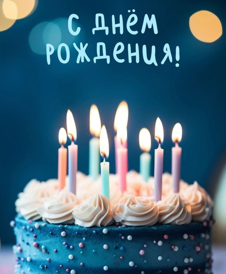 Принемайте поздравления!